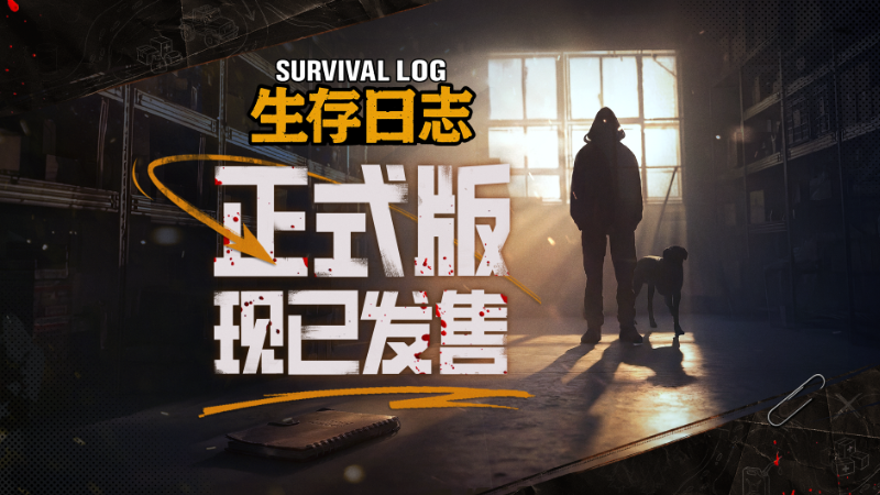 莉莉丝发行丧尸末日生存模拟游戏《生存日志》登陆 Steam，国区首发 39.1 元
