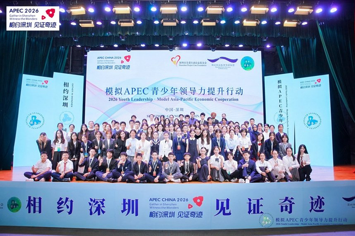 “模拟APEC青少年领导力提升行动”深圳开幕