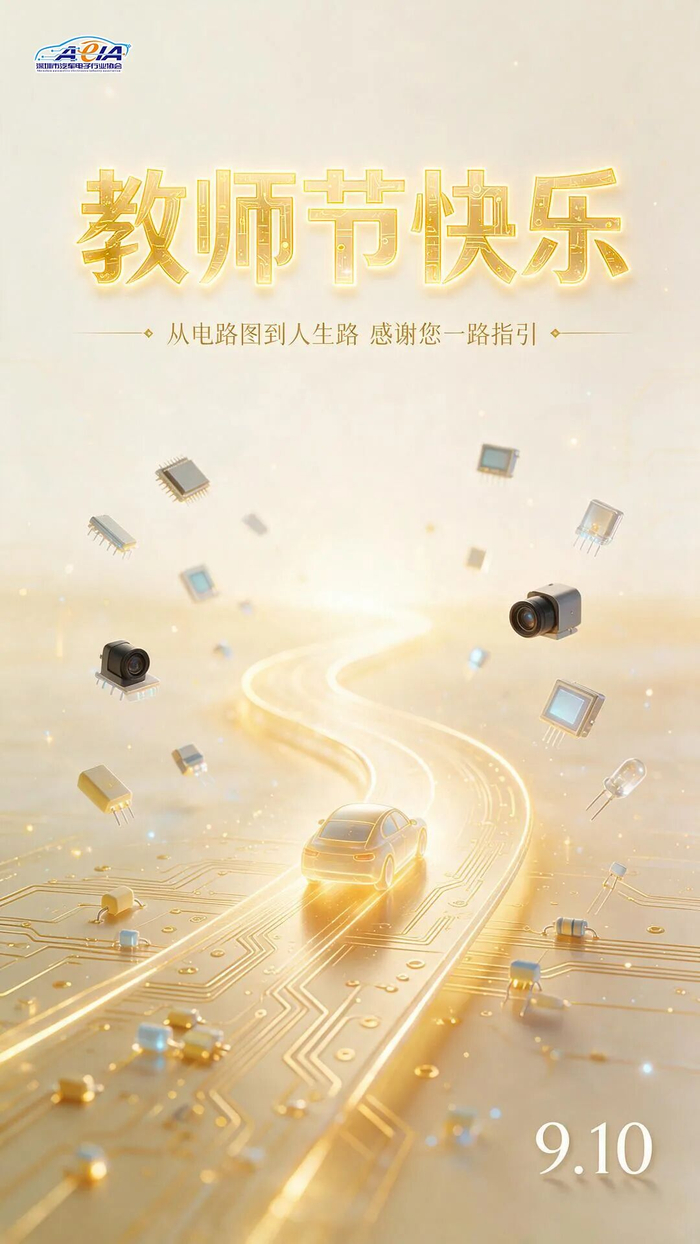 教师节｜从电路图到人生路 感谢您的一路指引